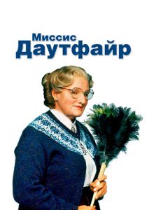 смотреть фильм Миссис Даутфайр (1993) фильм Миссис Даутфайр (1993) онлайн