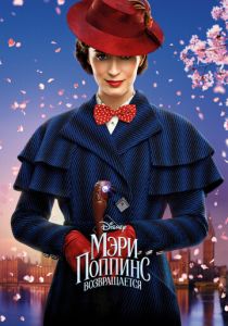 смотреть фильм Мэри Поппинс возвращается (2018) фильм Мэри Поппинс возвращается (2018) онлайн