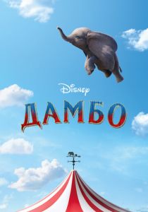 смотреть фильм Дамбо (2019) фильм Дамбо (2019) онлайн