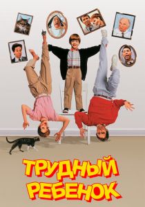 смотреть фильм Трудный ребенок 1 (1990) фильм Трудный ребенок 1 (1990) онлайн