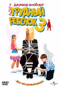 смотреть фильм Трудный ребенок 3 (1995) фильм Трудный ребенок 3 (1995) онлайн
