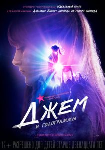 смотреть фильм Джем и голограммы (2015) фильм Джем и голограммы (2015) онлайн