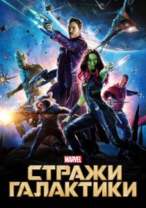 смотреть фильм Стражи Галактики (2014) фильм Стражи Галактики (2014) онлайн
