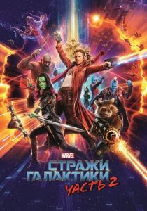 смотреть фильм Стражи Галактики. Часть 2 (2017) фильм Стражи Галактики. Часть 2 (2017) онлайн