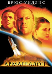 смотреть фильм Армагеддон (1998) фильм Армагеддон (1998) онлайн