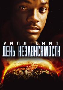 смотреть фильм День независимости (1996) фильм День независимости (1996) онлайн