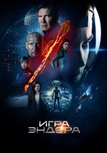 смотреть фильм Игра Эндера (2013) фильм Игра Эндера (2013) онлайн