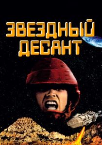 смотреть фильм Звездный десант (1997) фильм Звездный десант (1997) онлайн