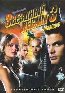 смотреть фильм Звездный десант 3: Мародер (2008) фильм Звездный десант 3: Мародер (2008) онлайн
