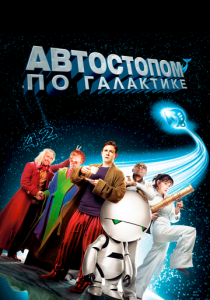 смотреть фильм Автостопом по галактике (2005) фильм Автостопом по галактике (2005) онлайн