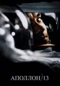 смотреть фильм Аполлон 13 (1995) фильм Аполлон 13 (1995) онлайн