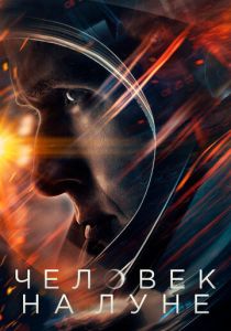 смотреть фильм Человек на Луне (2018) фильм Человек на Луне (2018) онлайн