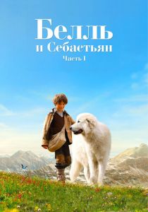 смотреть фильм Белль и Себастьян (2013) фильм Белль и Себастьян (2013) онлайн