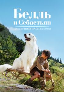 смотреть фильм Белль и Себастьян 2: Приключения продолжаются (2015) фильм Белль и Себастьян 2: Приключения продолжаются (2015) онлайн