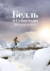 смотреть фильм Белль и Себастьян 3: Друзья навек (2017) фильм Белль и Себастьян 3: Друзья навек (2017) онлайн