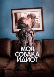 смотреть фильм Моя собака Идиот (2020) фильм Моя собака Идиот (2020) онлайн