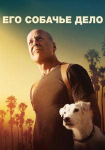 смотреть фильм Его собачье дело (2017) фильм Его собачье дело (2017) онлайн