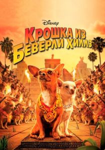 смотреть фильм Крошка из Беверли-Хиллз (2008) фильм Крошка из Беверли-Хиллз (2008) онлайн