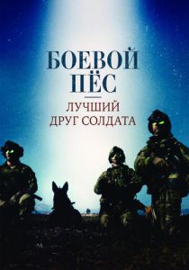 смотреть фильм Боевой пес: Лучший друг солдата (2017) фильм Боевой пес: Лучший друг солдата (2017) онлайн