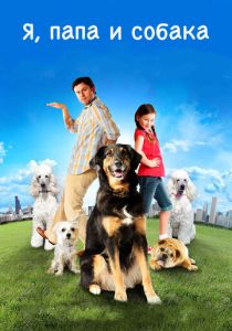 смотреть фильм Я, папа и собака (2012) фильм Я, папа и собака (2012) онлайн