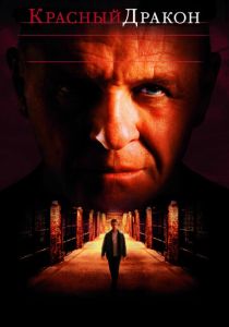 смотреть фильм Красный Дракон (2002) фильм Красный Дракон (2002) онлайн