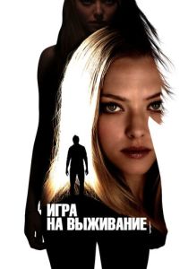 смотреть фильм Игра на выживание (2012) фильм Игра на выживание (2012) онлайн