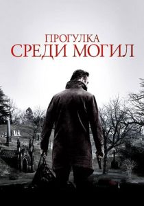 смотреть фильм Прогулка среди могил (2014) фильм Прогулка среди могил (2014) онлайн
