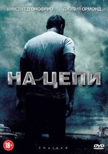 смотреть фильм На цепи (2012) фильм На цепи (2012) онлайн