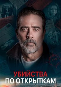 смотреть фильм Убийства по открыткам (2020) фильм Убийства по открыткам (2020) онлайн
