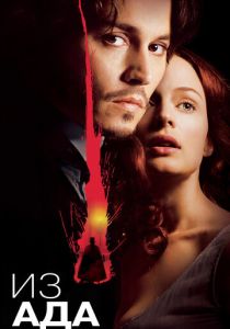 смотреть фильм Из ада (2001) фильм Из ада (2001) онлайн