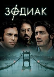 смотреть фильм Зодиак (2007) фильм Зодиак (2007) онлайн