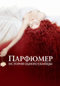 смотреть фильм Парфюмер: История одного убийцы (2006) фильм Парфюмер: История одного убийцы (2006) онлайн