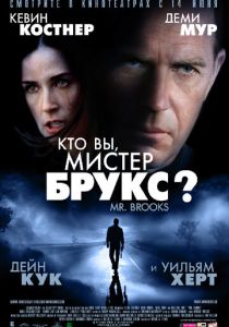 смотреть фильм Кто Вы, Мистер Брукс? (2007) фильм Кто Вы, Мистер Брукс? (2007) онлайн