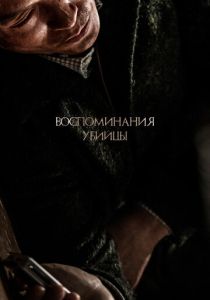 смотреть фильм Воспоминания убийцы (2017) фильм Воспоминания убийцы (2017) онлайн