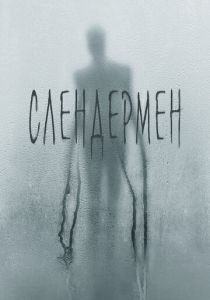 смотреть фильм Слендермен (2018) фильм Слендермен (2018) онлайн