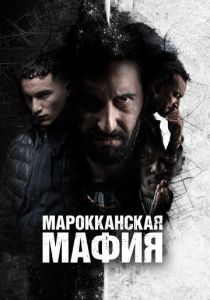 смотреть Марокканская мафия (2024)