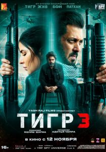 смотреть фильм Тигр 3 (2024) фильм Тигр 3 (2024) онлайн