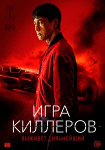 смотреть фильм Игра киллеров (2024) фильм Игра киллеров (2024) онлайн