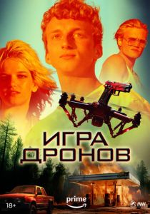 смотреть фильм Игра дронов (2024) фильм Игра дронов (2024) онлайн