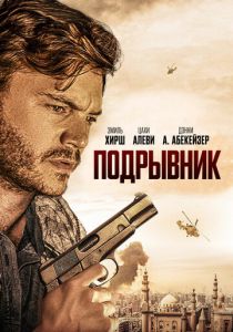 смотреть фильм Подрывник (2024) фильм Подрывник (2024) онлайн