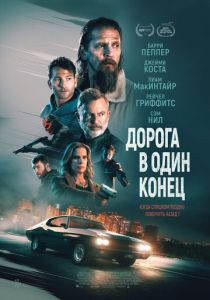 смотреть фильм Дорога в один конец (2024) фильм Дорога в один конец (2024) онлайн