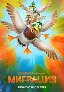 смотреть мультфильм Миграция (2024) мультфильм Миграция (2024) онлайн