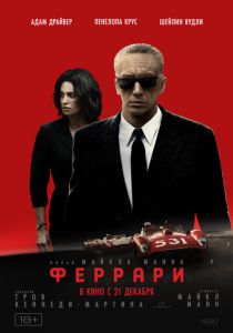 смотреть фильм Феррари (2024) фильм Феррари (2024) онлайн