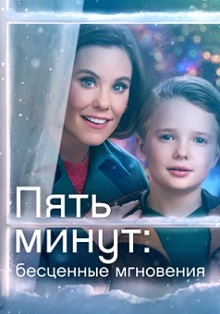 смотреть фильм Пять минут: Бесценные мгновения (2024) фильм Пять минут: Бесценные мгновения (2024) онлайн