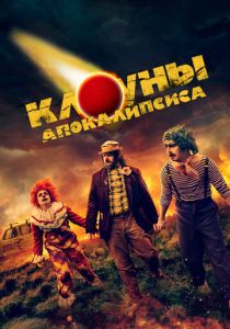 смотреть фильм Клоуны апокалипсиса (2024) фильм Клоуны апокалипсиса (2024) онлайн