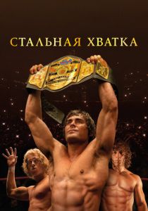 смотреть фильм Стальная хватка (2024) фильм Стальная хватка (2024) онлайн