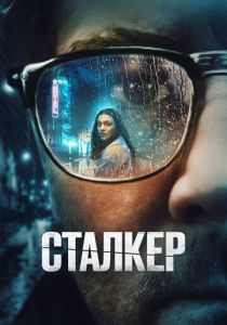 смотреть фильм Сталкер (2024) фильм Сталкер (2024) онлайн