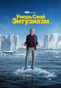 смотреть сериал Умерь свой энтузиазм (2024) сериал Умерь свой энтузиазм (2024) онлайн