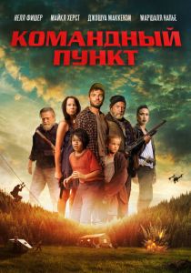 смотреть фильм Командный пункт (2024) фильм Командный пункт (2024) онлайн