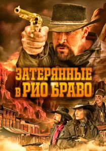 смотреть фильм Затерянные в Рио Браво (2024) фильм Затерянные в Рио Браво (2024) онлайн